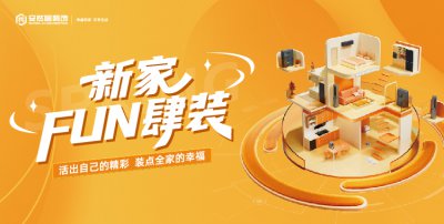 “新家 FUN 肆裝” 活動重磅來襲！